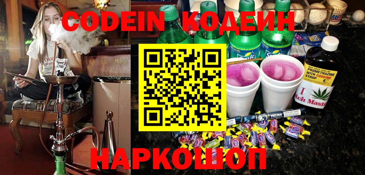 Кодеин Purple Drank  Codein Purple Drank  Вход с VPN  Кемерово 
